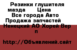 Резинки глушителя мазда626 › Цена ­ 200 - Все города Авто » Продажа запчастей   . Ненецкий АО,Хорей-Вер п.